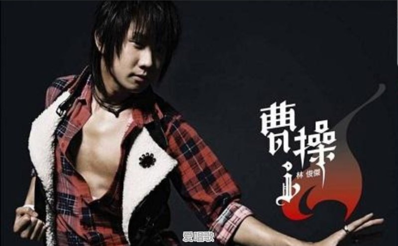 林俊杰演唱的《曹操》歌词到底是什么意思?歌词中存不存在一些逻辑破绽 林俊杰演唱的《曹操》歌词到底是什么意思?歌词中存不存在一些逻辑破绽 - 爱唱歌