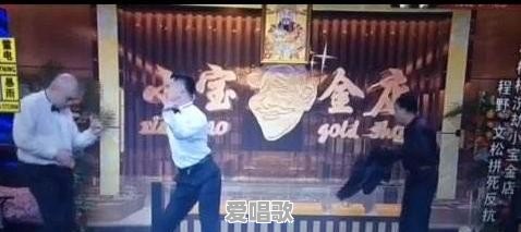 宋小宝小品打劫的所有背景音乐是什么 宋小宝小品打劫的所有背景音乐是什么 - 爱唱歌
