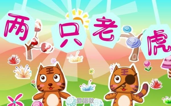 俩只老虎歌词 俩只老虎歌词 - 爱唱歌