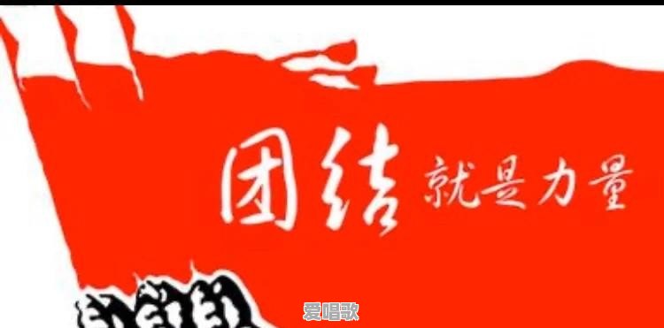在这次疫情严重时，我想起了团结就是力量这首歌，你会怎么想呢 - 爱唱歌