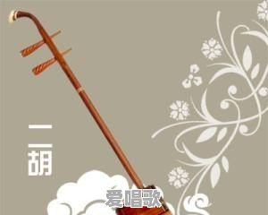 农村二胡流行歌曲有哪些 农村二胡流行歌曲有哪些 - 爱唱歌