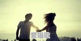 女生在择偶的时候会选择自己爱的还是爱自己的 - 爱唱歌