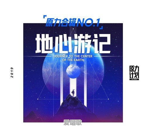 如何评价“原力计划2019”的“原力合辑” 如何评价“原力计划2019”的“原力合辑” - 爱唱歌