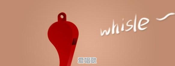 吹口哨的唱歌技巧视频 吹口哨的唱歌技巧视频 - 爱唱歌
