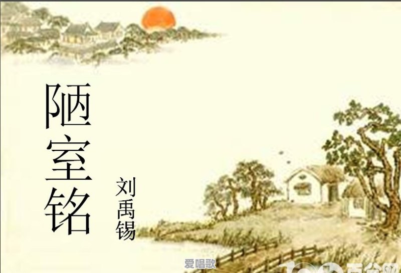 《陋室铭》陋室是什么样的 - 爱唱歌