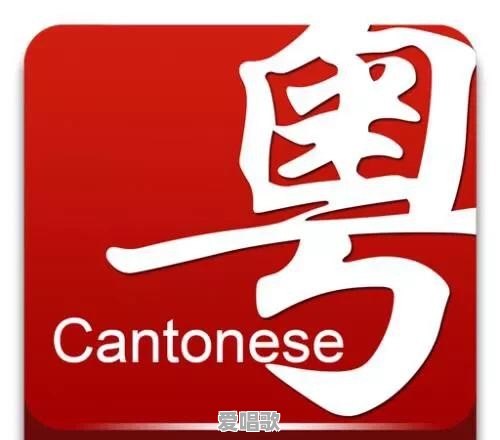 去广州不会粤语能正常的生活交流吗 去广州不会粤语能正常的生活交流吗 - 爱唱歌