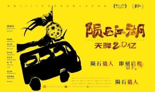 深大电影《陨石江湖:天降20亿》预告片一览 4月12日上映 深大电影《陨石江湖:天降20亿》预告片一览 4月12日上映