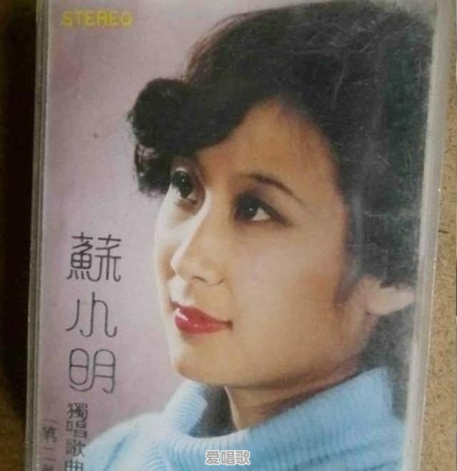 一首《军港之夜》红遍天下的苏小明,为什么后来不火了 一首《军港之夜》红遍天下的苏小明,为什么后来不火了 - 爱唱歌