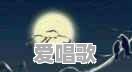 商会会歌歌词大全 - 爱唱歌