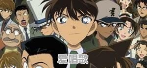 《名侦探柯南》中有哪些好听到爆的主题曲 《名侦探柯南》中有哪些好听到爆的主题曲 - 爱唱歌