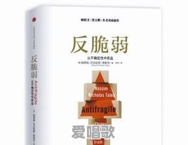 为何樊登、罗振宇、陈年都无比推崇《反脆弱》一书 - 爱唱歌