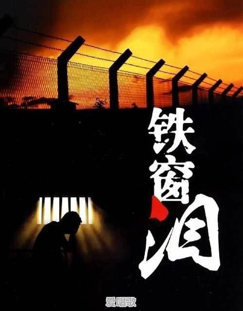 铁窗泪原唱迟志强还活着吗 铁窗泪原唱迟志强还活着吗 - 爱唱歌