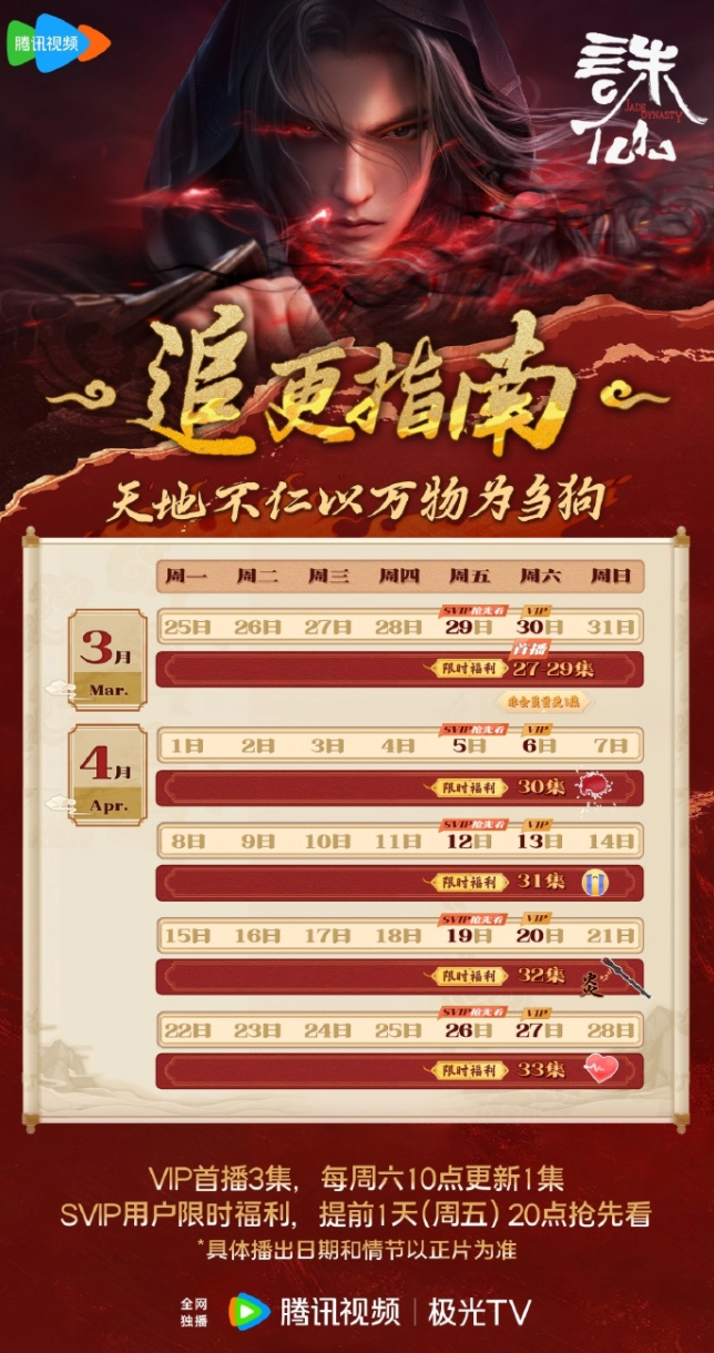 《诛仙2》追番日历一览 腾讯VIP用户每周六10点更新
