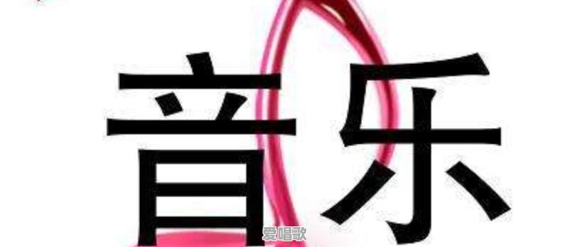简谱音乐的唱歌技巧有哪些 - 爱唱歌