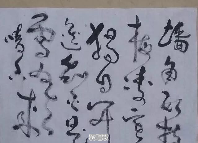 这幅草书作品到底水平有多高 这幅草书作品到底水平有多高 - 爱唱歌
