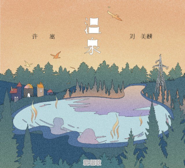 下雪泡温泉最火歌曲 下雪泡温泉最火歌曲 - 爱唱歌