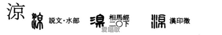 洛阳白马寺清凉台的“涼”字为什么是三点水 洛阳白马寺清凉台的“涼”字为什么是三点水 - 爱唱歌