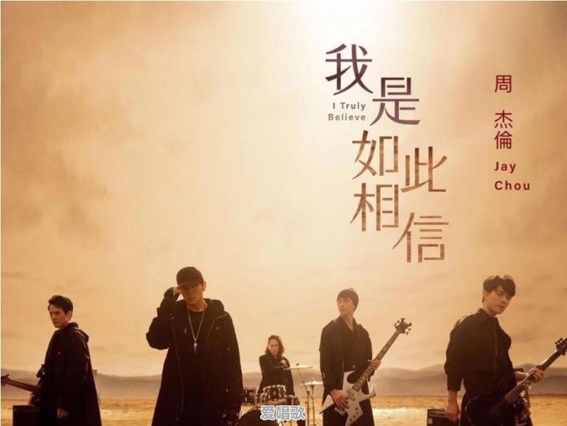 如何评价周杰伦新歌《我是如此相信》 如何评价周杰伦新歌《我是如此相信》 - 爱唱歌