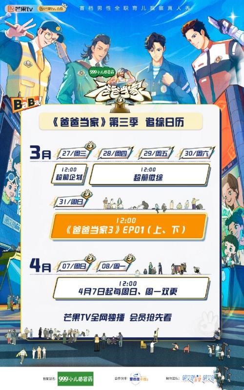 综艺《爸爸当家3》更新时间追综日历表 综艺《爸爸当家3》更新时间追综日历表
