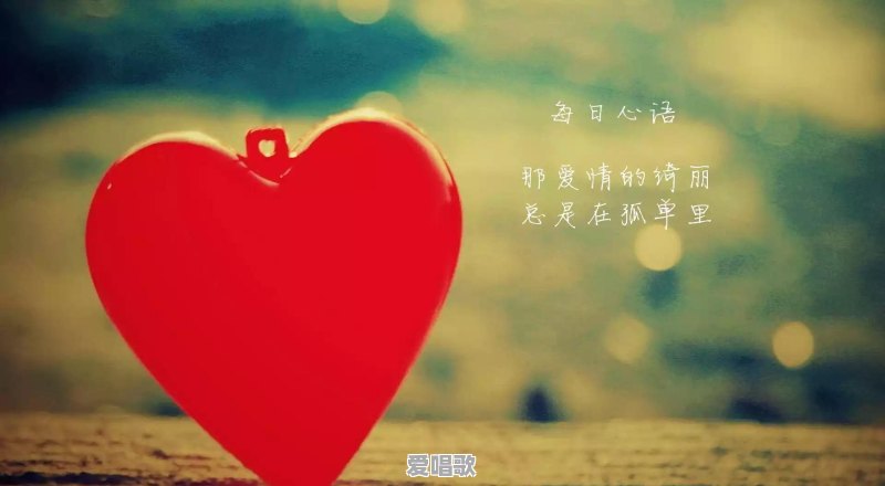 明知道没有结果的爱情你还会开始吗?为什么 明知道没有结果的爱情你还会开始吗?为什么 - 爱唱歌
