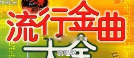 流行音乐兴起于哪个国家 - 爱唱歌