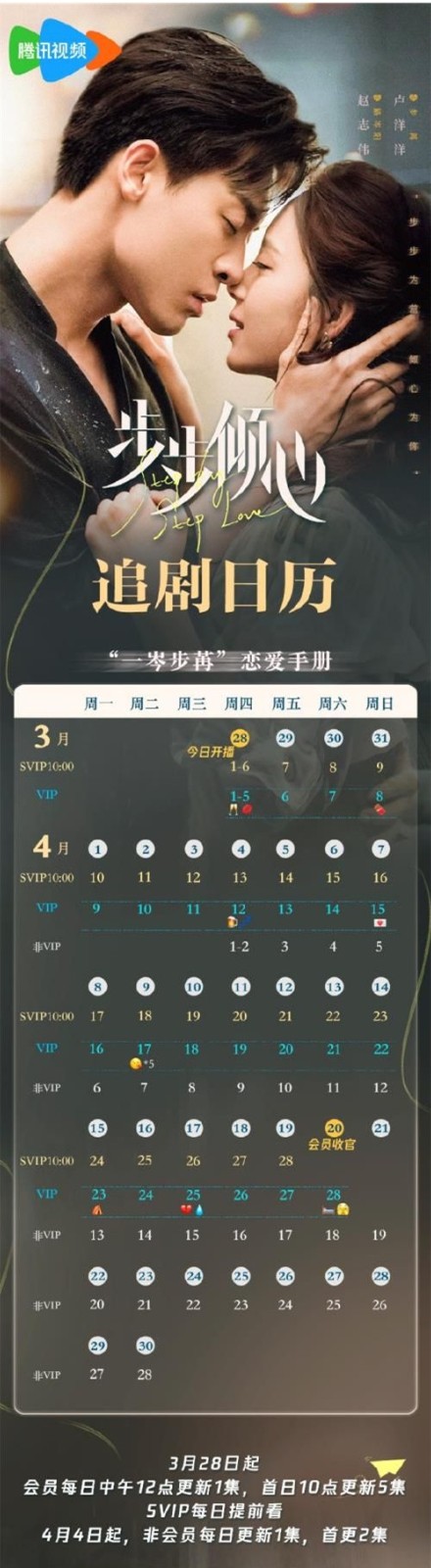 电视剧《步步倾心》更新时间及追剧日历表