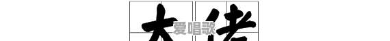 老大 粤语歌曲大全 老大 粤语歌曲大全 - 爱唱歌