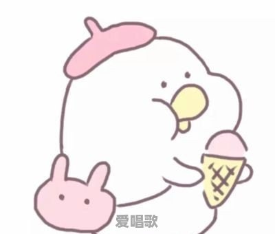 怎么华语乐坛都是情歌 怎么华语乐坛都是情歌 - 爱唱歌