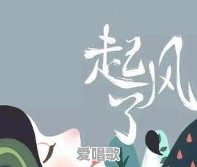 有道理的网络歌曲有哪些 有道理的网络歌曲有哪些 - 爱唱歌