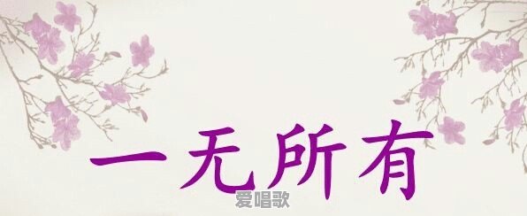 崔健一无所有歌词隐喻 崔健一无所有歌词隐喻 - 爱唱歌