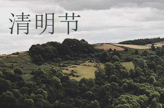 2024年4月4号几点清明 2024年4月4号几点清明
