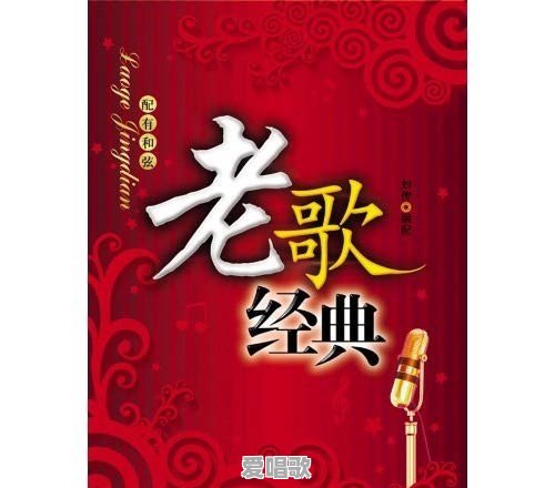 这两年好听的经典流行歌曲有哪些 这两年好听的经典流行歌曲有哪些 - 爱唱歌