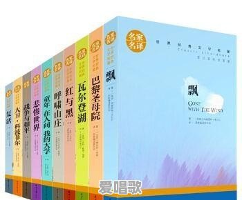 世界十大名著是哪十本书，这十部名著你看过哪几本 - 爱唱歌