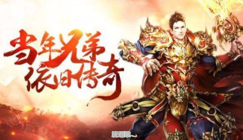 《传奇》这样的一款游戏,为什么存在了17年如今还充满活力呢 《传奇》这样的一款游戏,为什么存在了17年如今还充满活力呢 - 爱唱歌