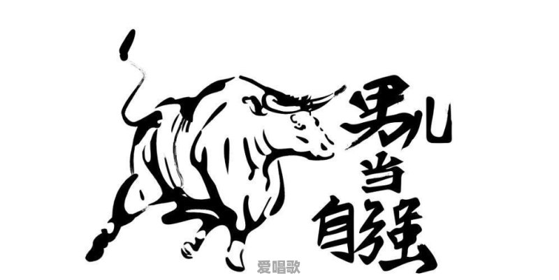 都说男人当自强,那么你觉得这个强指的是什么呢 都说男人当自强,那么你觉得这个强指的是什么呢 - 爱唱歌