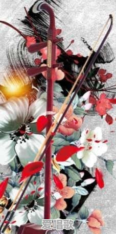 用二胡怎样吹流行歌曲视频教学 用二胡怎样吹流行歌曲视频教学 - 爱唱歌