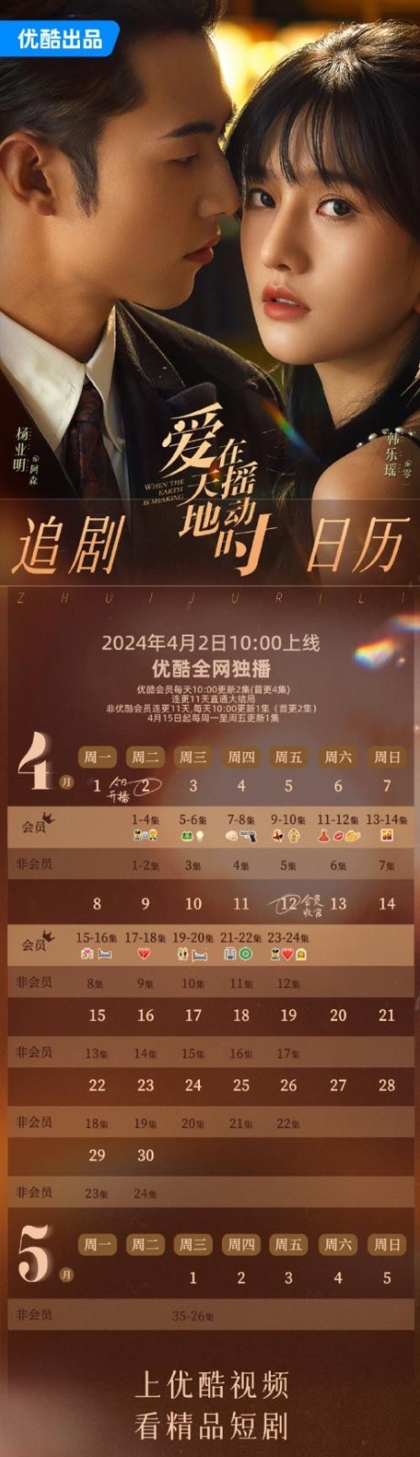 网剧《爱在天摇地动时》更新时间及追剧日历表 网剧《爱在天摇地动时》更新时间及追剧日历表