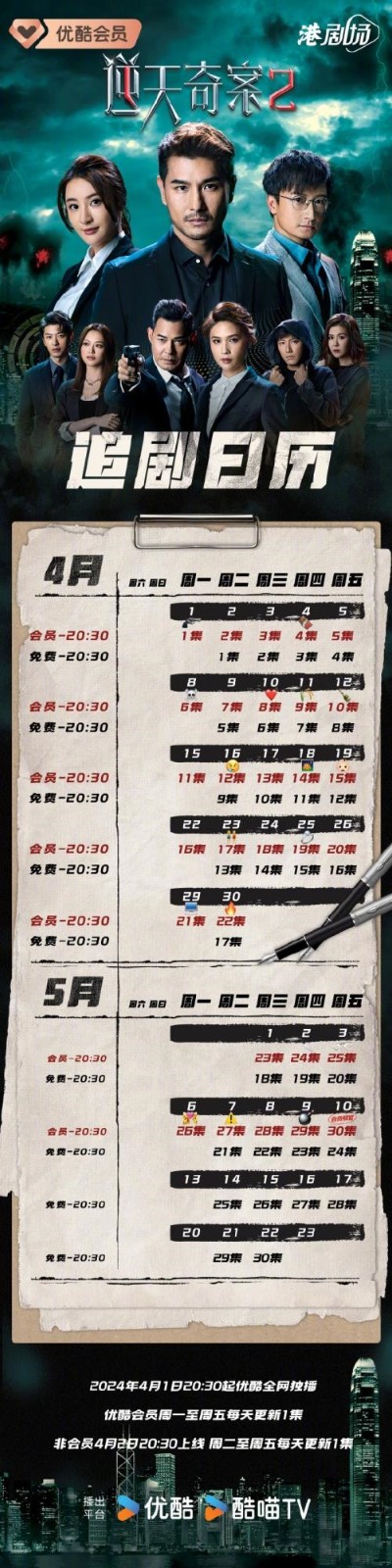港剧《逆天奇案2》更新时间及追剧日历表 《逆天奇案2》剧情介绍