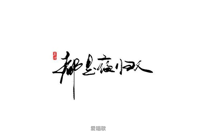 合唱的电影主题曲有哪些 合唱的电影主题曲有哪些 - 爱唱歌