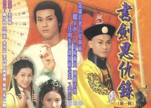 哪个版本的《书剑恩仇录》电视剧最好看 哪个版本的《书剑恩仇录》电视剧最好看 - 爱唱歌