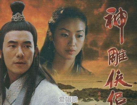神雕侠侣新主题曲叫什么 神雕侠侣新主题曲叫什么 - 爱唱歌