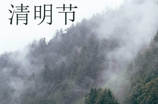 今年清明节是4月4日几点钟2024 今年清明节是4月4日几点钟2024