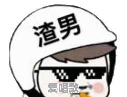 你们遇到的渣男渣女,可以渣到什么地步 你们遇到的渣男渣女,可以渣到什么地步 - 爱唱歌