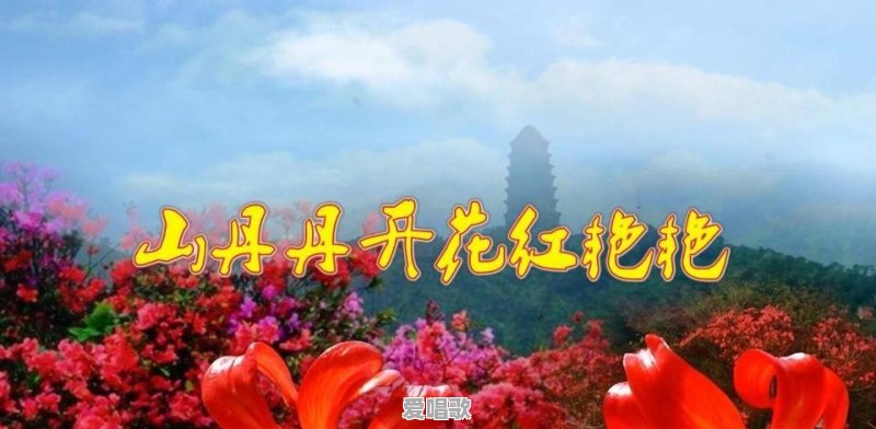 百年润发的广告插曲叫什么名字 - 爱唱歌