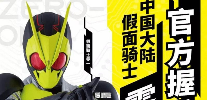 为什么假面骑士01这么火?它有什么魅力 为什么假面骑士01这么火?它有什么魅力 - 爱唱歌