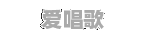 当爱离别时原唱 当爱离别时原唱 - 爱唱歌