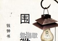 《围城》在当代还有现实意义吗 《围城》在当代还有现实意义吗 - 爱唱歌
