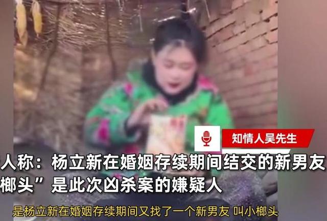 女网红杨立新和母亲遇害，嫌疑犯系28岁情人，两人刚同居21天