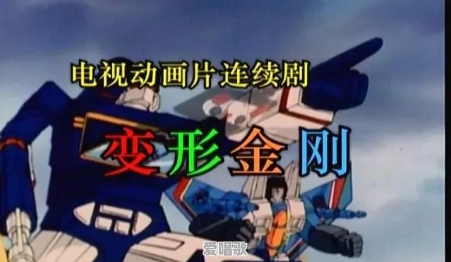 《变形金刚》中角色的中文名来源是什么 《变形金刚》中角色的中文名来源是什么 - 爱唱歌