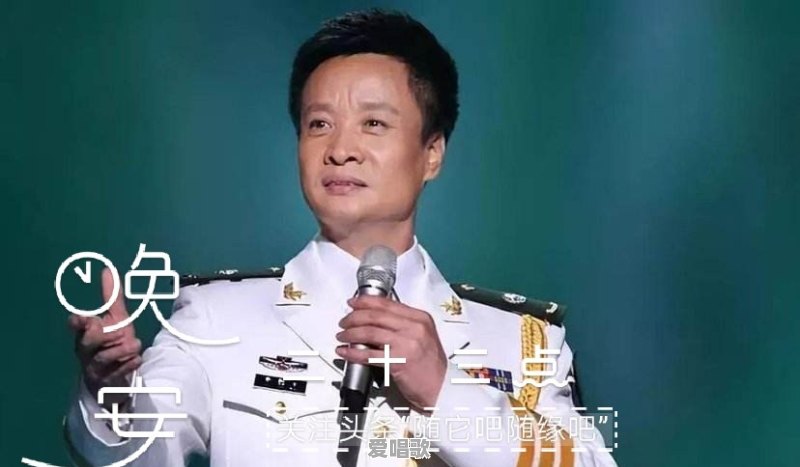《小白杨》演唱者阎维文，如今过得怎样了 - 爱唱歌